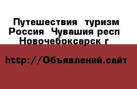 Путешествия, туризм Россия. Чувашия респ.,Новочебоксарск г.